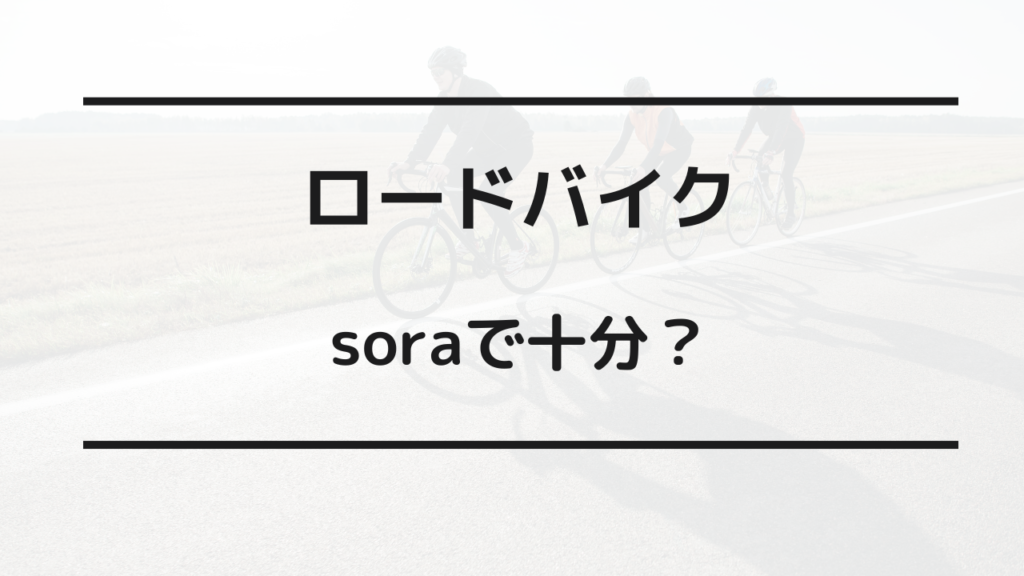 ロード バイク sora で 十分